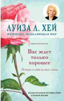 Книга Вас ждет только хорошее (Хей Л.,Ричардсон Ш.), б-8124, Баград.рф